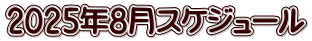 2025年8月スケジュール 