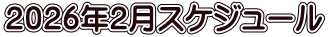 ２０２６年２月スケジュール