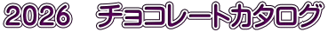 ２０２６　チョコレートカタログ