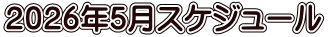 ２０２６年５月スケジュール
