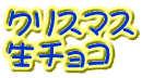 クリスマス 生チョコ 