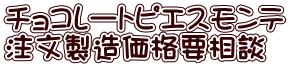 チョコレートピエスモンテ 注文製造価格要相談