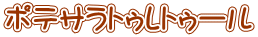 ポテサラトゥレトゥール 