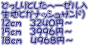 どっしりとしたヘーゼル入 生地とガナッシュサンド） １２ｃｍ　３２４０円～ １５ｃｍ　３９９６円～ １８ｃｍ　４９６８円～