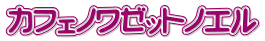 カフェノワゼットノエル 
