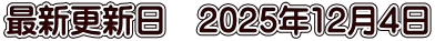最新更新日　2025年12月4日