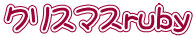 クリスマスruby