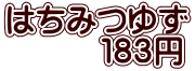 はちみつゆず 　　　１８３円 