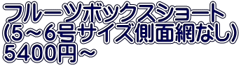 フルーツボックスショート （５～６号サイズ側面網なし） ５４００円～