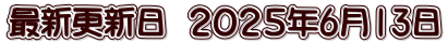 最新更新日　２０２５年6月13日