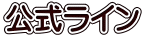 公式ライン