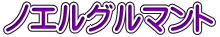 ノエルグルマント