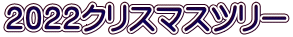 ２０２２クリスマスツリー 