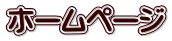 ホームページ 