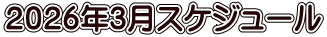 ２０２６年3月スケジュール