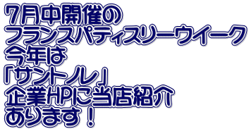 ７月中開催の フランスパティスリーウイーク 今年は 「サントノレ」 企業HPに当店紹介 あります！ 