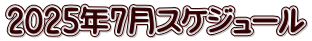 2025年7月スケジュール