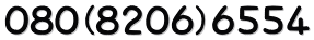 ０８０（８２０６）６５５４