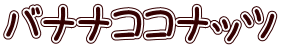 バナナココナッツ