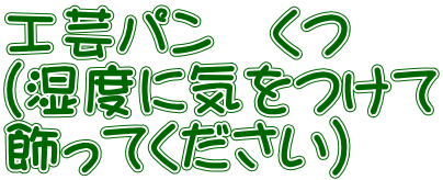 工芸パン　くつ （湿度に気をつけて 飾ってください）