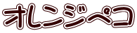 オレンジペコ