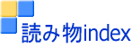 読み物index