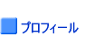 プロフィール