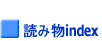 読み物index