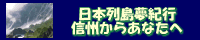 日本列島夢紀行 信州からあなたへ…