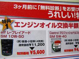 elfオイル（10W-50）も半額の5,600円に！