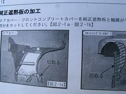 取付説明書に記載の遮熱カバー切除範囲