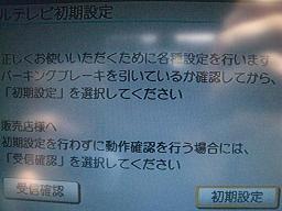 地デジを表示させるには、初期設定が必要