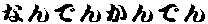 Ȃł񂩂ł