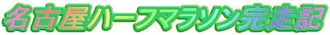���É��n�[�t�}���\�������L