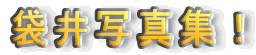 �܈�ʐ^�W�I