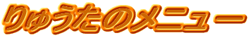 ‚è‚イ‚½‚̃ƒjƒ…|