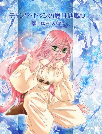 願いは三つまで