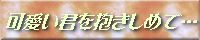 可愛い君を抱きしめて