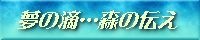 夢の滴・森の