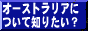 豪州屋