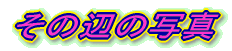 ̕ӂ̎ʐ^