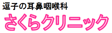 逗子市の耳鼻咽喉科、さくらクリニック