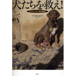 アフガニスタン救出物語