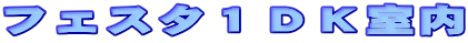 �t�F�X�^�P�c�j����