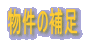 �����̕⑫