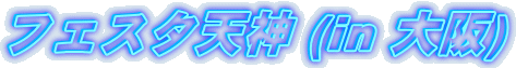 �t�F�X�^�V�_ (in ���)