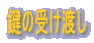 ���̎󂯓n��