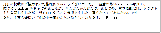 gǒfڂɂ͒Fl肪Ƃ܂B@ҏׂ̈mac pcڎA
QĂwindous𔃂Ă܂AՂ񂩂ՂŁA܂ĂAgofڂɂ́ANtgꓬ܂AQto邱Ƃo܂BxȂĂ߂ȂłB
܂AĂFl̂ꓯS炨҂Ă܂B@Bye see again..

