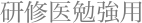研修医勉強用