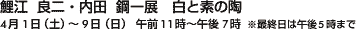 鯉江 良二・内田 鋼一展